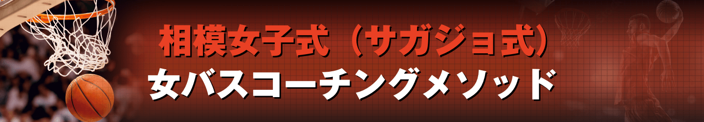 ラッピング無料】 相模女子中バスケ部 世界基準の選手を育てる DVD